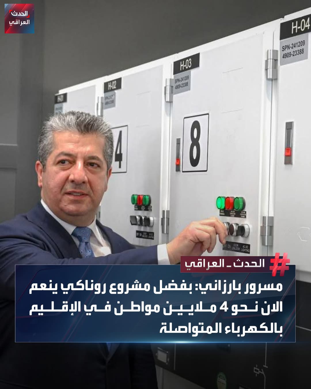 Al Hadath Iraqi: Kurdistan PM Masrour Barzani Announces 24/7 Power Supply for 4 Million Citizens Through Runaki Project