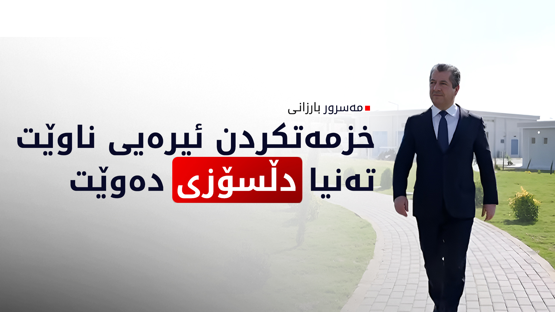 Masrour Barzani: Service does not require jealousy, it only requires loyalty