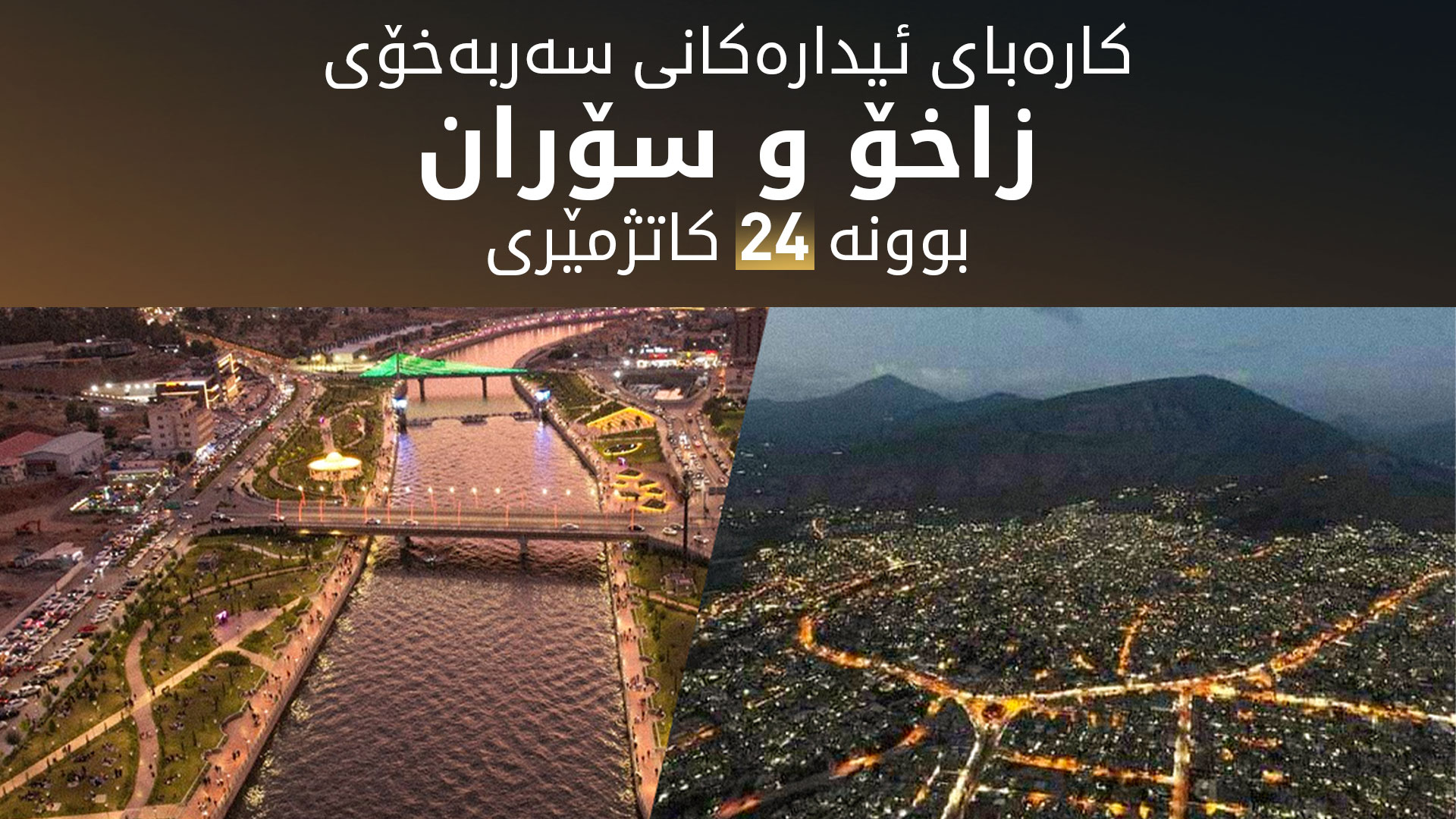 KRG's Runaki Program Delivers 24-Hour Power to Zakho and Soran