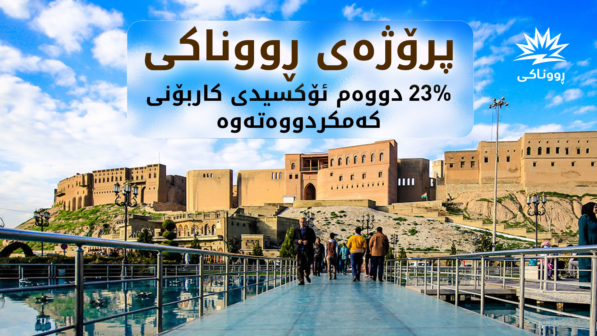 Geologists Union: Erbil Runaki project saved from pollution